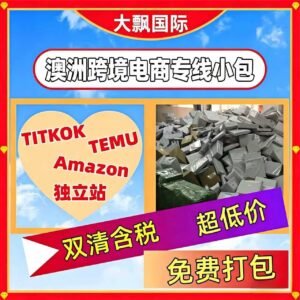 澳洲专线小包