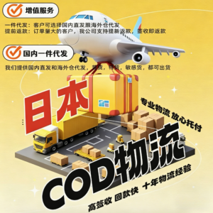 日本COD小包物流